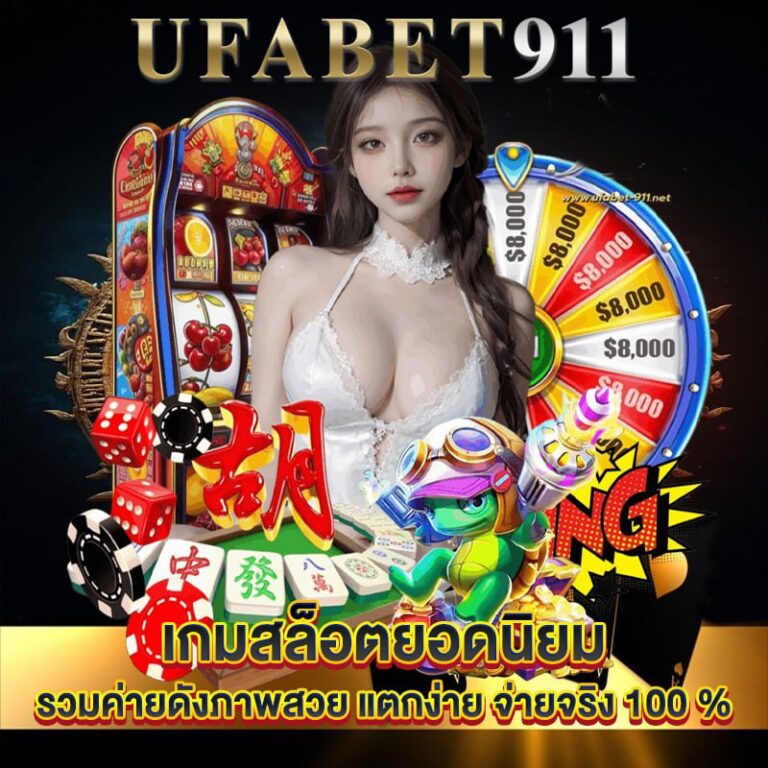 รวมเกมยอดนิยม ufabet911