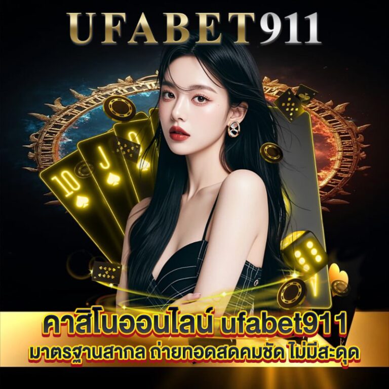 คาสิโนออนไลน์ ufabet911